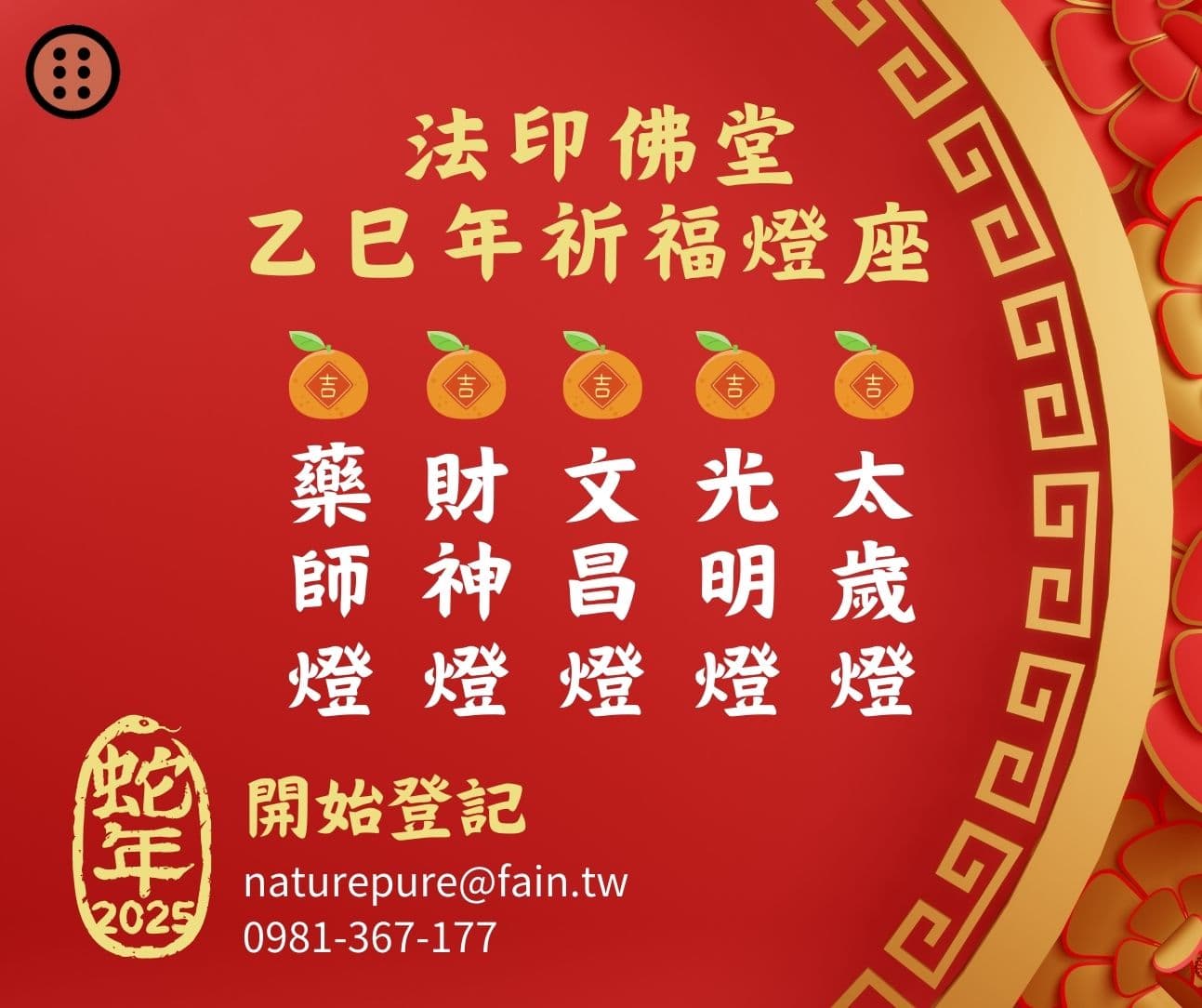 Cover Image for 乙巳蛇年 祈福燈座 開始登記！