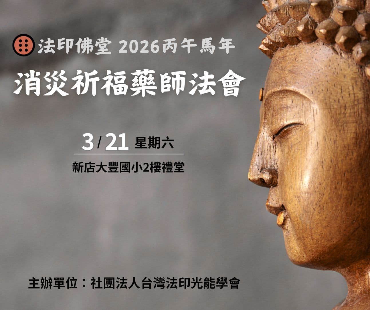 Cover Image for 2026丙午年 消災祈福藥師法會