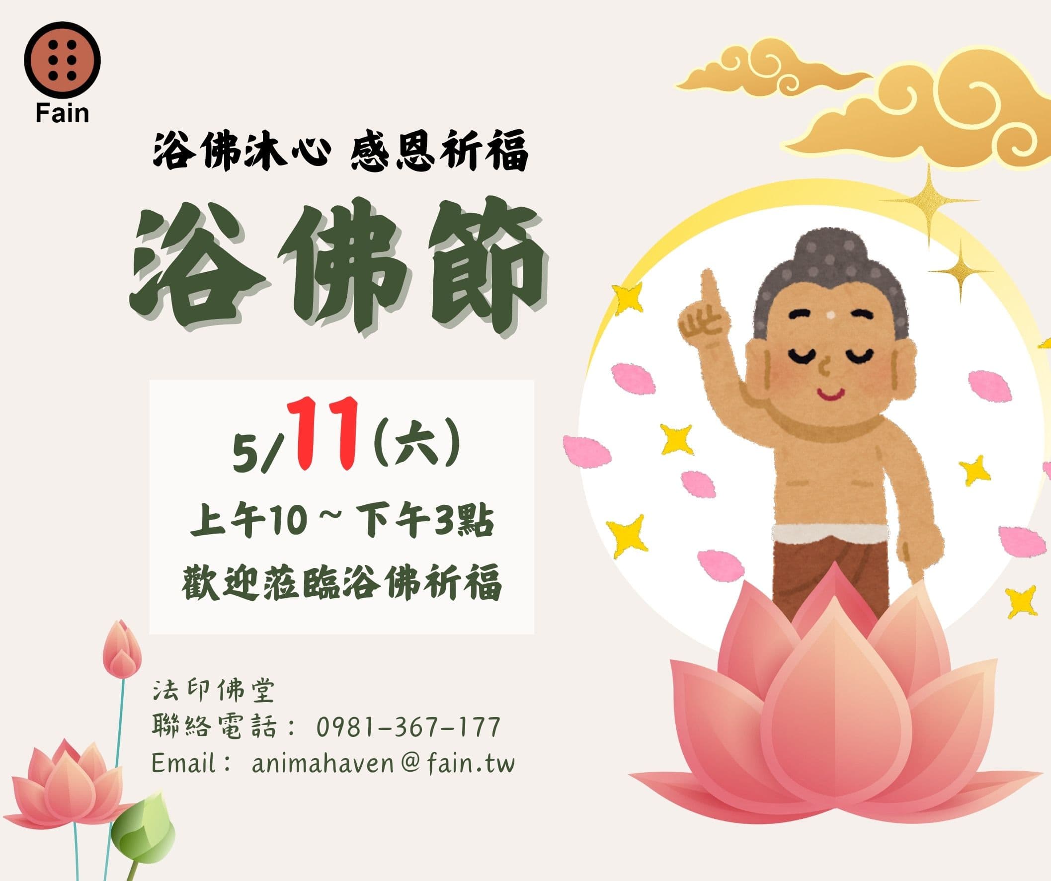 Cover Image for 甲辰年 浴佛節活動