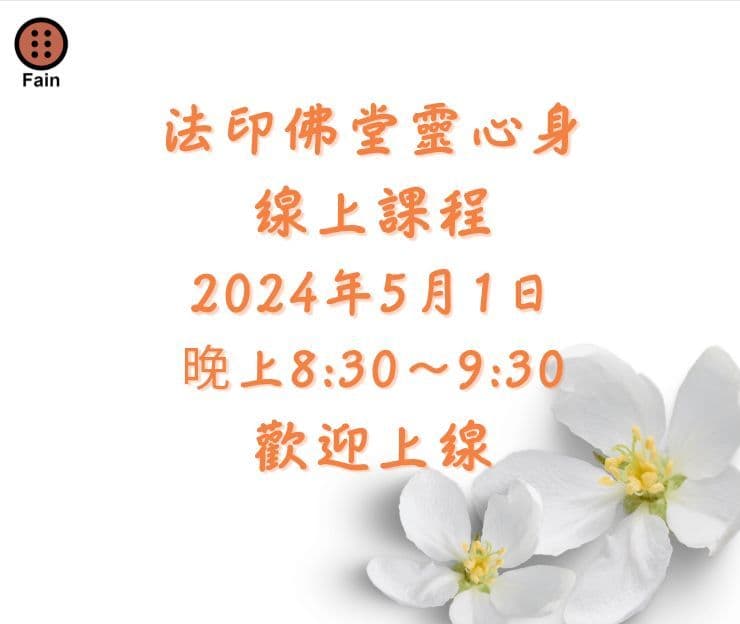 Cover Image for 2024年五月靈心身免費線上課程