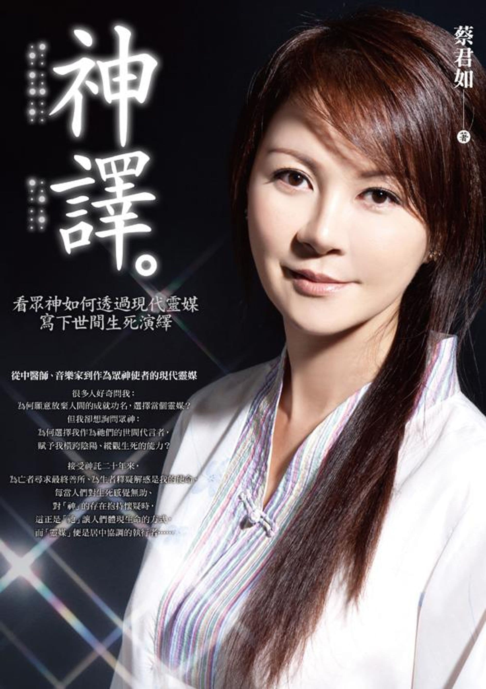 Cover Image for product: 神譯：看眾神如何透過現代靈媒寫下世間生死演繹