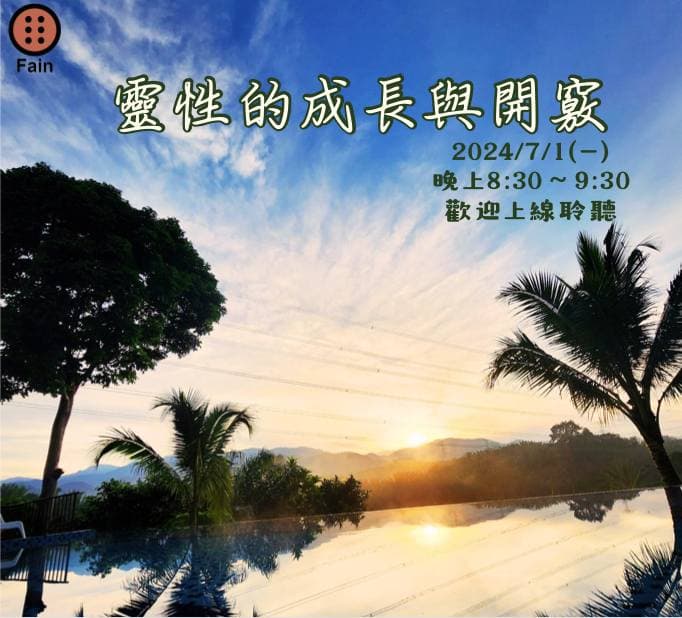 Cover Image for 2024年七月靈心身免費線上課程
