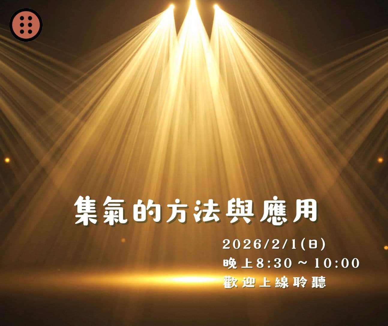 Cover Image for 2026年二月靈心身免費線上課程