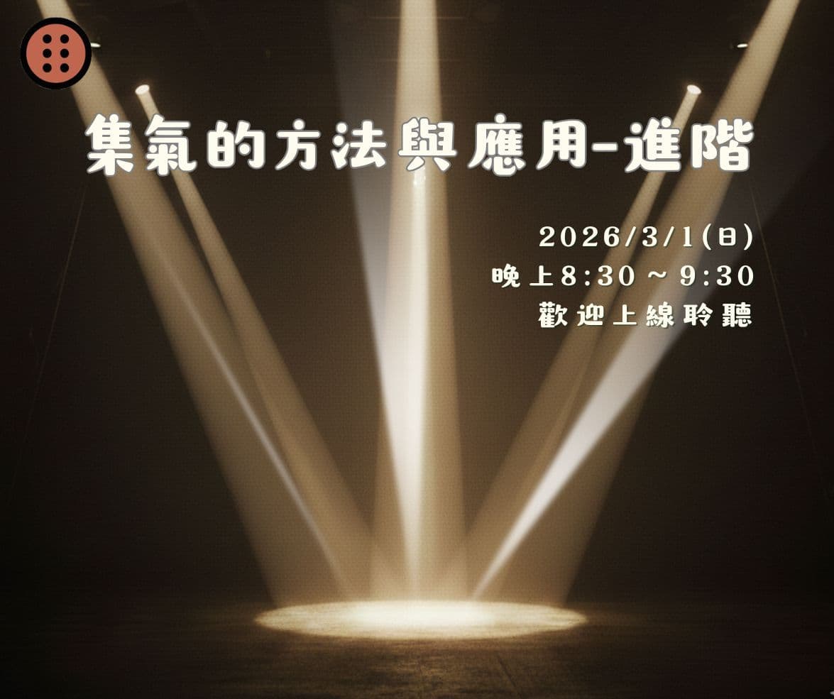 Cover Image for 2026年三月靈心身免費線上課程